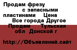 Продам фрезу mitsubishi r10  с запасными пластинами  › Цена ­ 63 000 - Все города Другое » Продам   . Тульская обл.,Донской г.